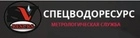 ОБЩЕСТВО С ОГРАНИЧЕННОЙ ОТВЕТСТВЕННОСТЬЮ СПЕЦВОДОРЕСУРС СпецВодоРесурс поверка счетчиков воды — отзывы и цены